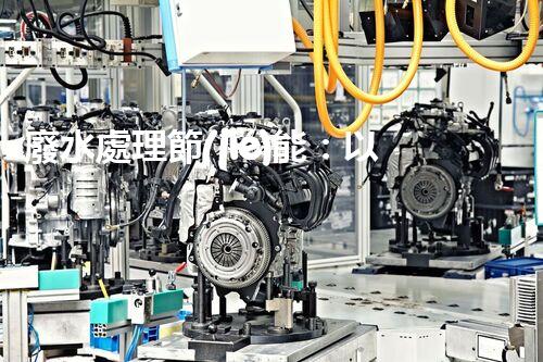 廢水處理節(jié)能：以后水資源的節(jié)能新趨勢？